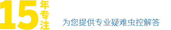 蟲(chóng)控百科